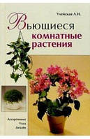 Книга Вьющиеся комнатные растения