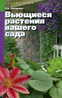 Книга Вьющиеся растения вашего сада