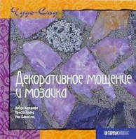 Книга Декоративное мощение и мозаика