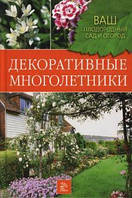 Книга Декоративные многолетники