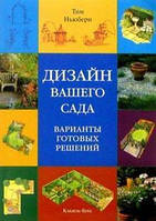 Книга Дизайн вашего сада. Варианты готовых решений