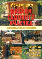 Книга Дизайн садового участка. Нестандартные решения