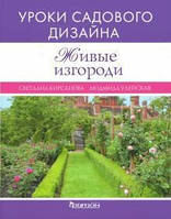 Книга Живые изгороди. Уроки садового дизайна