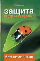 Книга Защита сада и огорода: практ. руководство по экологически безопасной защите растений от вредителей