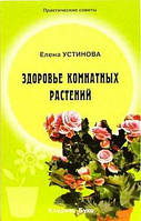 Книга Здоровье комнатных растений