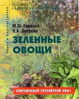 Книга Зеленные овощи. Пособие для садоводов-любителей