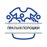 Пральні порошки