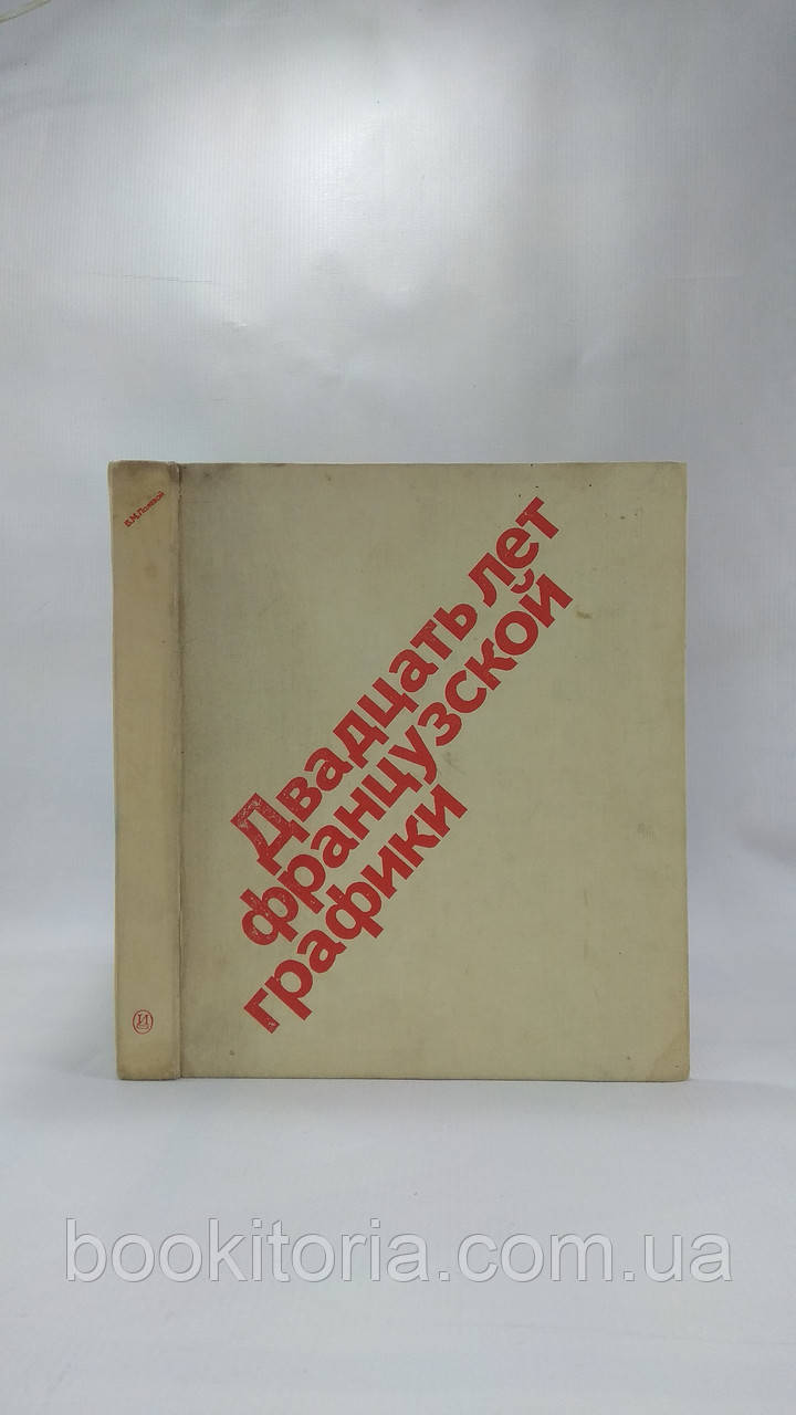 Польовий В.27 років французької графіки (б/у).