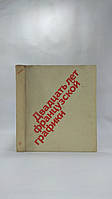 Полевой В. Двадцать лет французской графики (б/у).