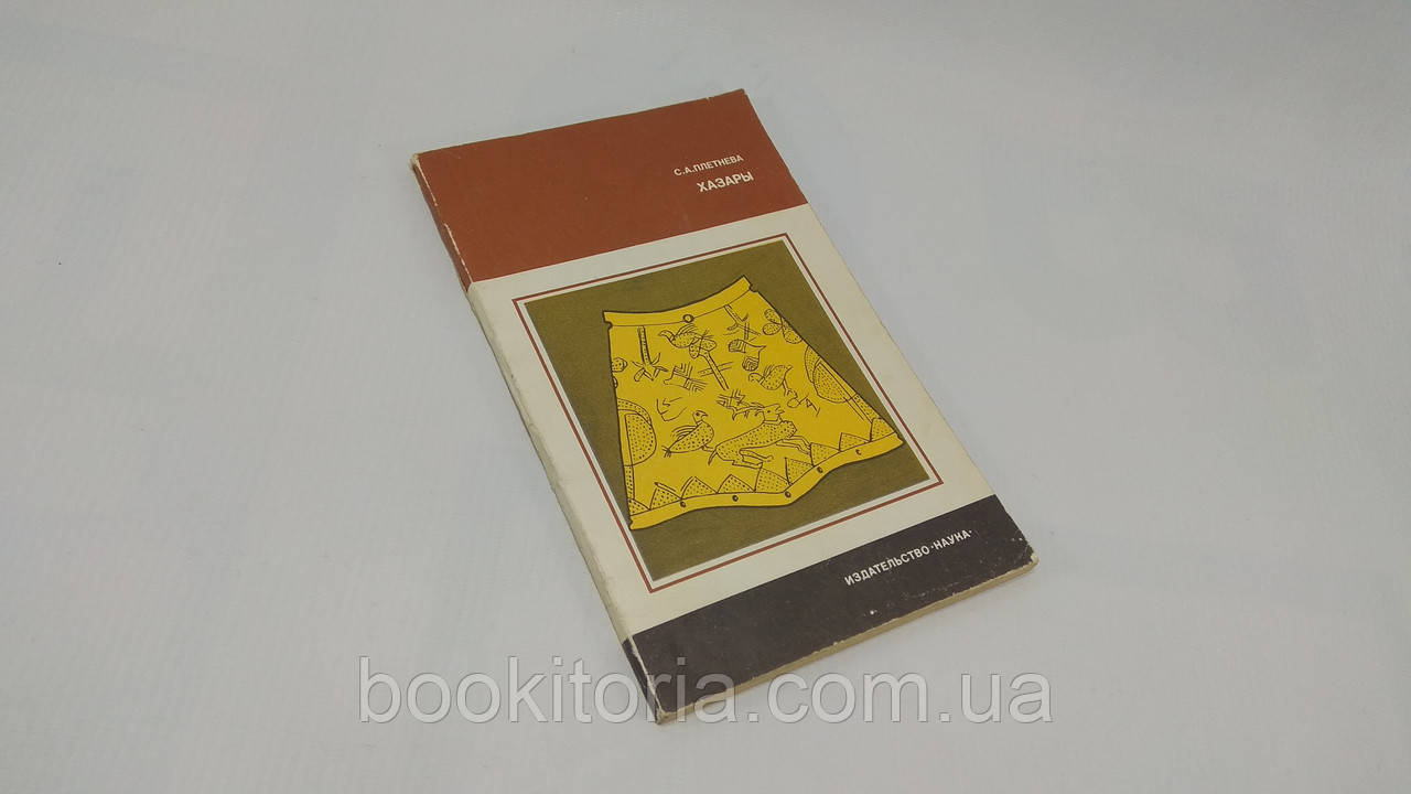 Плетнева С. Хазари (б/у).