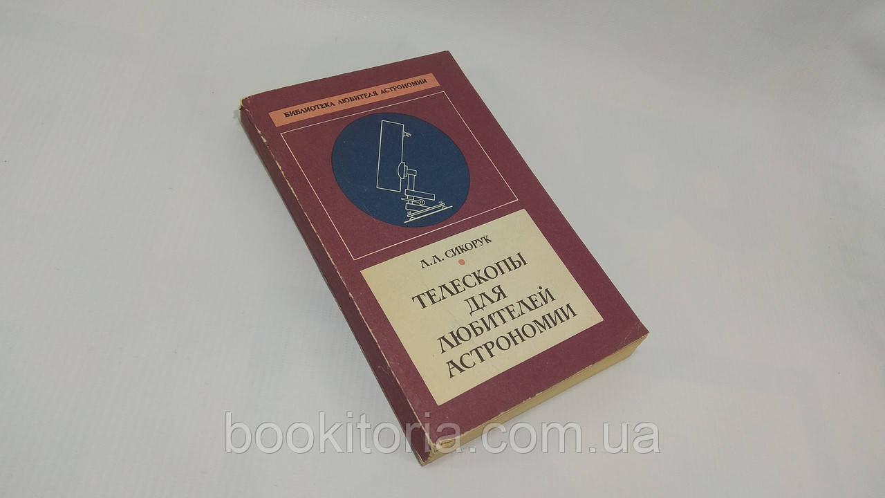 Сикорук Л. Телескопи для шанувальників астрономії (б/у).