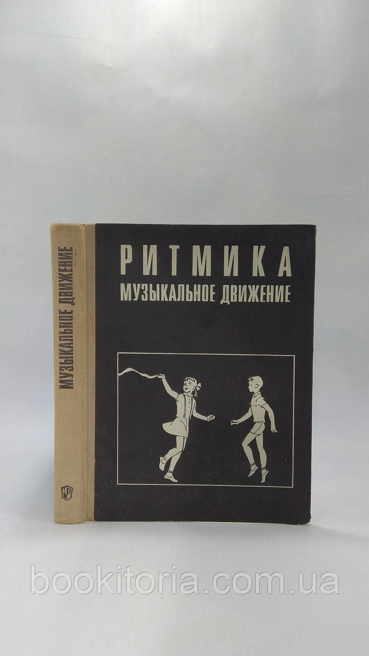 Руднєва С., Фіш. Ритміка. Музичний рух (б/у).