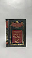 Зуев Г. Историческая хроника Морского корпуса (б/у).