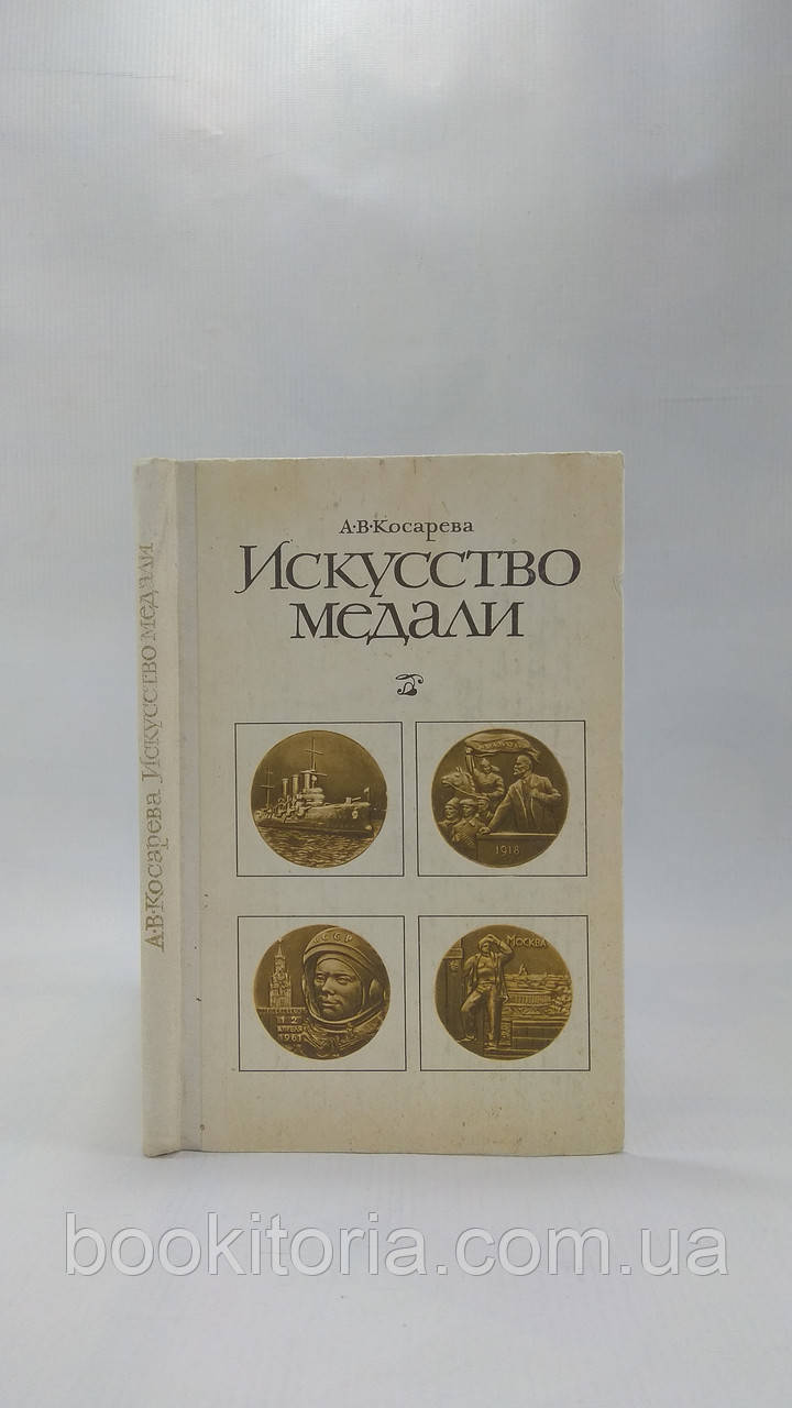 Косахарва А. Мистецтво медалі (б/у).