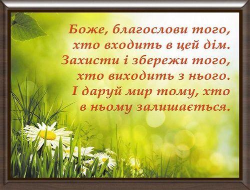 Картинкастача настінний подарунковий подарунок на новосілля 20х25 на українському 020138-у