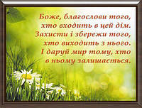 Картинка молитва настенная подарочная подарок на новоселье 20х25 на украинском 020138-у
