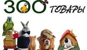 ЗООТОВАРИ