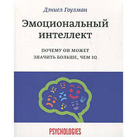 Емоційний інтелект. Чому він може бути більшим, ніж IQ Деніел Гоулман