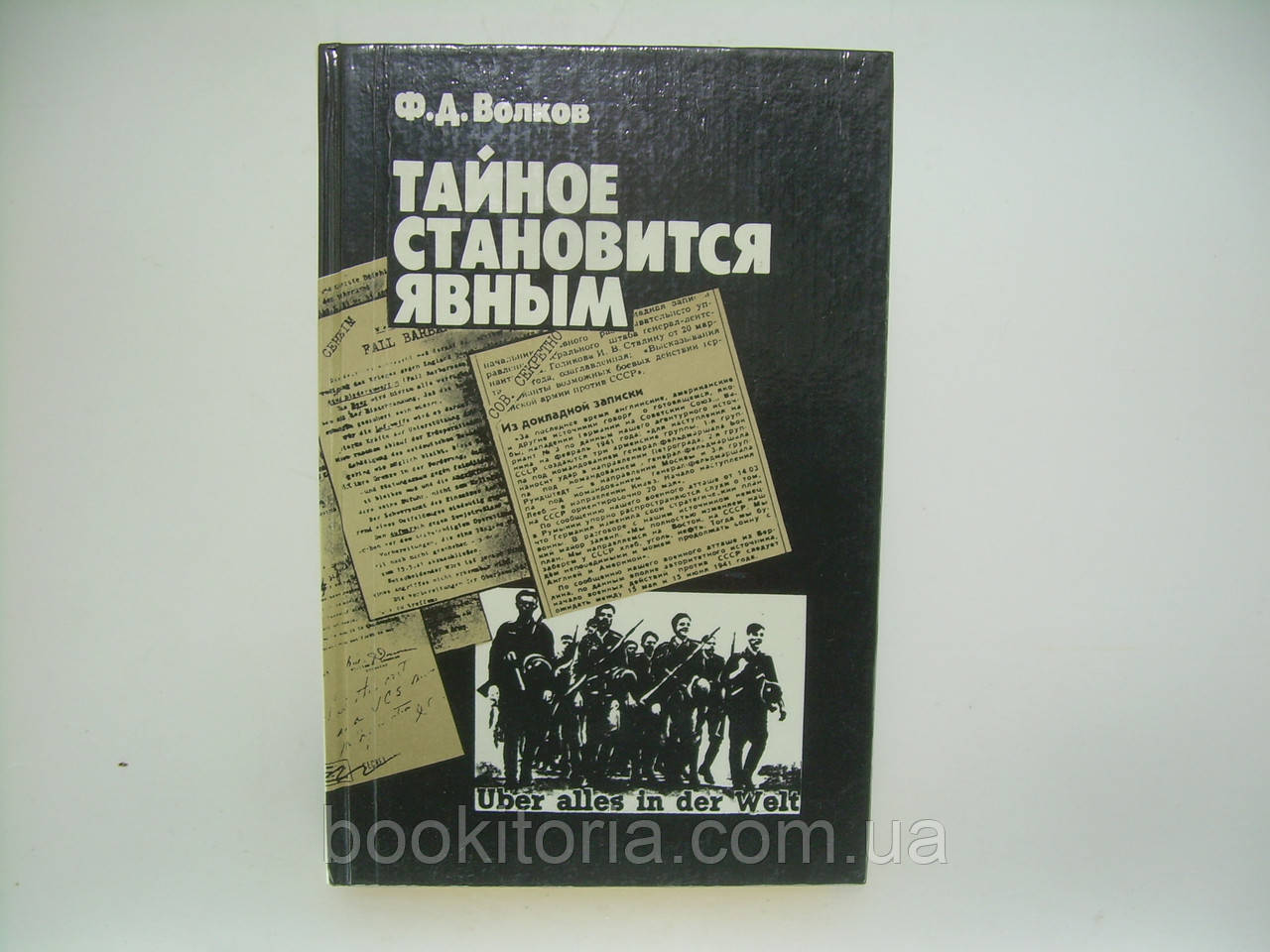 Волків Ф.Д. Таємне стає явним (б/у).