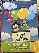 3000 вправ та завдань. Математика 1 клас