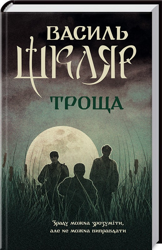 Троща. Василь Шкляр (тверда палітурка, українська мова)