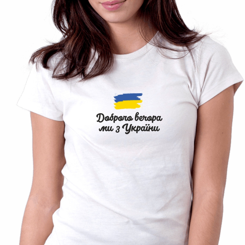 Футболка женская біла "Доброго вечора, ми з України!"