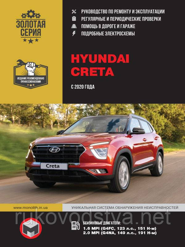Книга Hyundai Creta з 2020 Посібник з експлуатації, ремонту