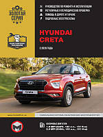 Книга Hyundai Creta з 2020 Посібник з експлуатації, ремонту
