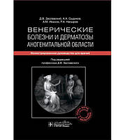 Венерические болезни и дерматозы аногенитальной области под ред. Д. В. Заславского