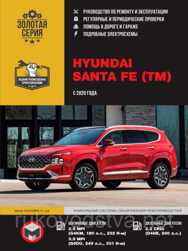 Книга Hyundai Santa Fe з 2020 Посібник з експлуатації, ремонту