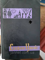 Стефан Цвейг том 1 - Б/У, 1963 рік випуску, 638 сторінок