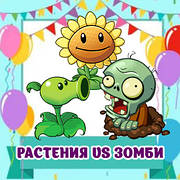 Декор і атрибутика в стилі "Рослини проти Зомбі"
