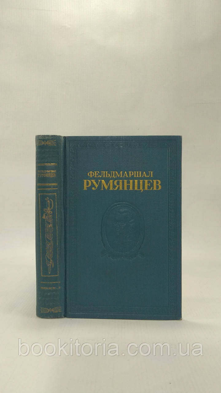 Фельдмаршал Рум'янців (б/у).