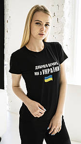 Патріотична жіноча футболка "Доброго вечора, ми з України", на чорній тканині Н-03