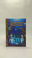 Басс Дж. Подводная археология. Древние народы и страны (б/у).