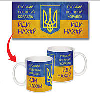 Чашка "Руський військовий корабель іди на..." патріотична сувенірна