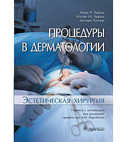 Процедури в дерматології. Естетична хірургія Марк P.819, Mac90 М. 741 2019г.