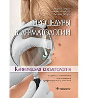 Процедури в дерматології. Клінічна косметологія Марк P.819, Пензліно М. 74.