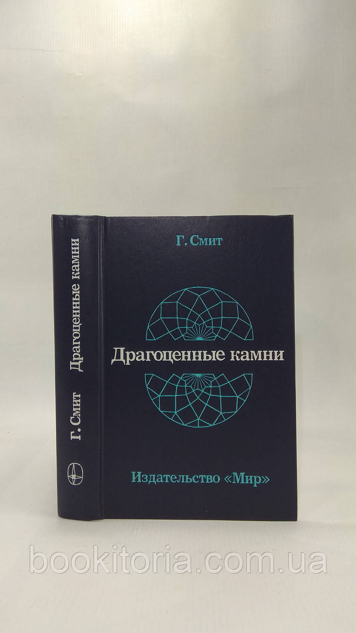 Сміт Г. Дорогоцінні камені (б/у)., фото 1