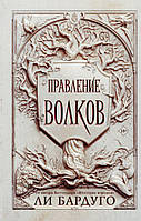 Правление волков. Ли Бардуго