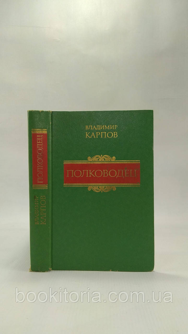 Карпов В. Полководець (б/у).