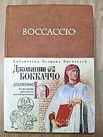 Книга Джованни Боккаччо: Декамерон  б/у