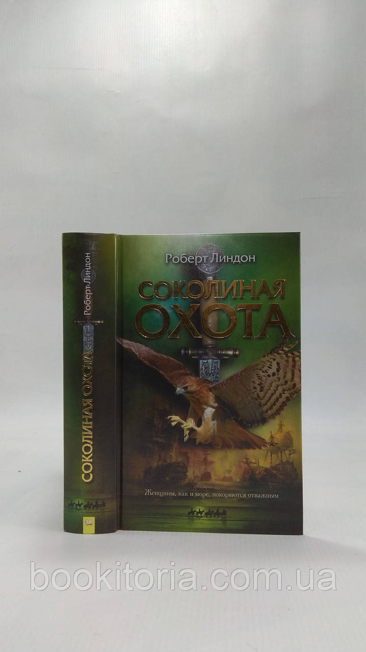 Ліндон Р. Соколине полювання (б/у)., фото 1