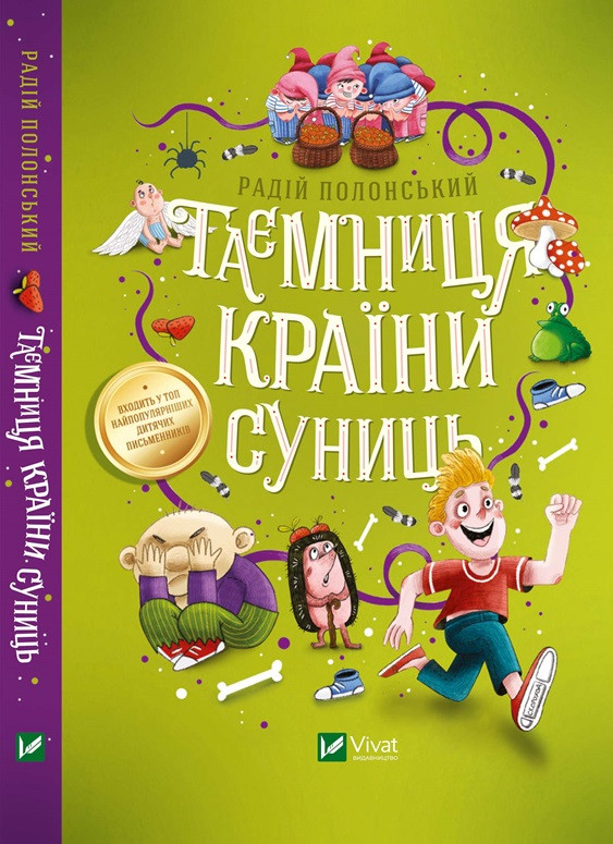 Книга Таємниця Країни Суниць. Радій Полонський
