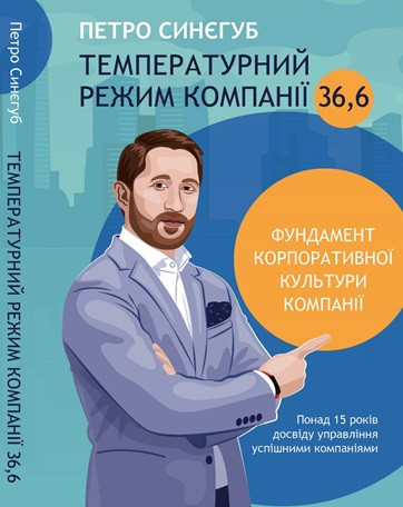 Книга Температурний режим компанії 36,6. Петро Синєгуб