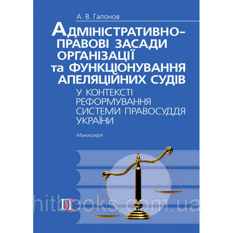 Гапонов А.В. Адміністративно-правові засади організації та функціонування апеляційних судів у контексті реформ