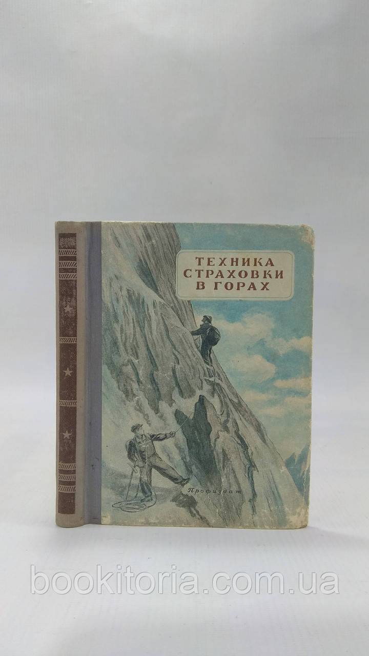 Казакова Е. Техніка страхування в горах (б/у).