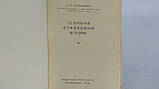 Казакова Е. Техніка страхування в горах (б/у)., фото 6