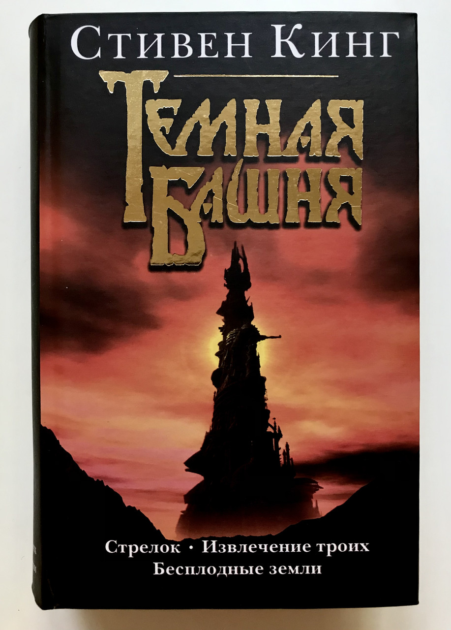 Тёмная Башня Трилогия: Стрелок + Извлечение троих + Бесплодные земли ...
