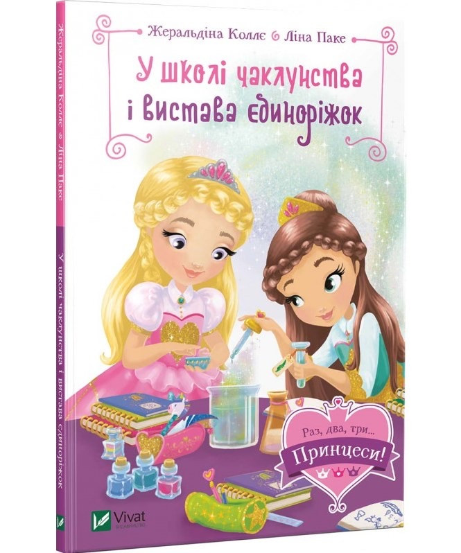Книга У школі чаклунства і вистава єдиноріжок. Жеральдіна Коллє
